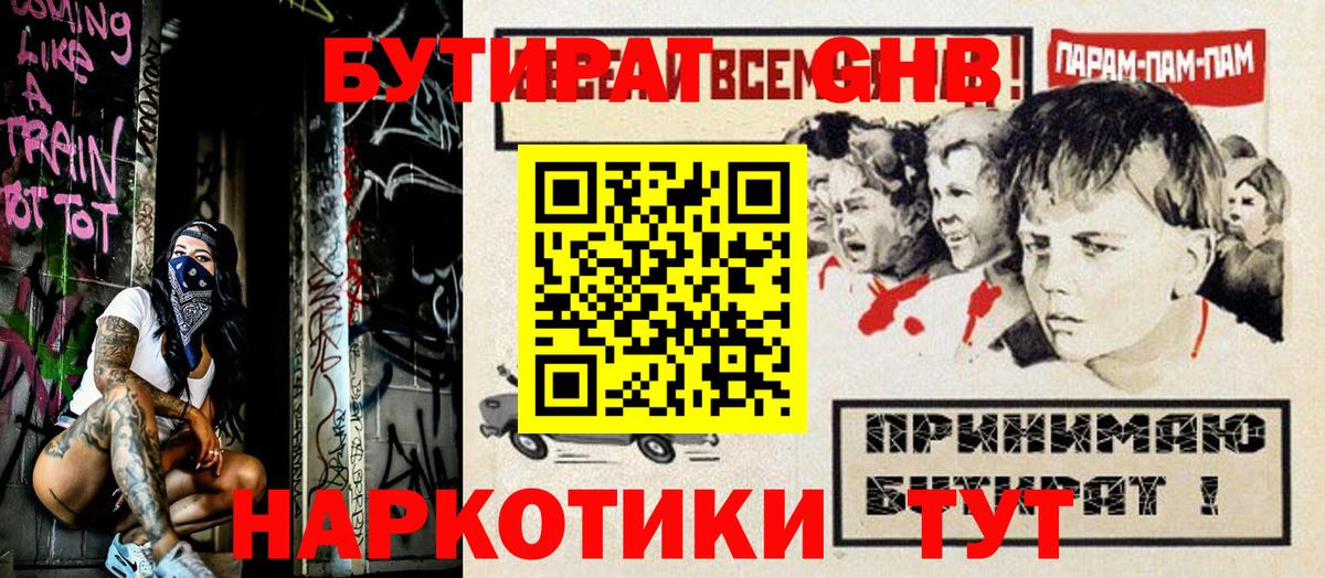 БУТИРАТ GHB Видное