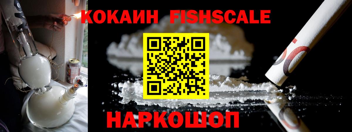 Видное  Кокаин 99%  Cocaine  COCAIN Fish Scale  купить закладку  Вход с VPN 